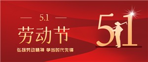 五一勞動(dòng)節丨致敬每一位勞動(dòng)者??！